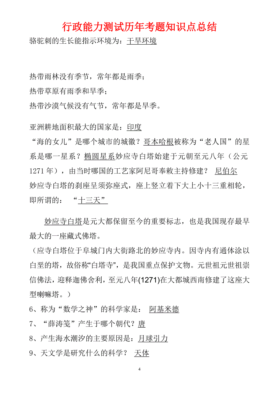 行政能力测试历年考题知识点总结.doc_第4页