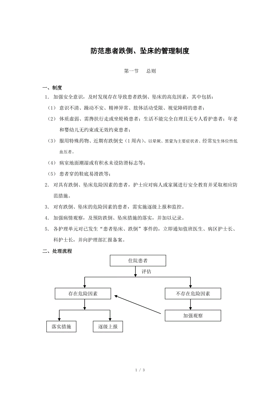 防范患者跌倒、坠床的管理制度_第1页