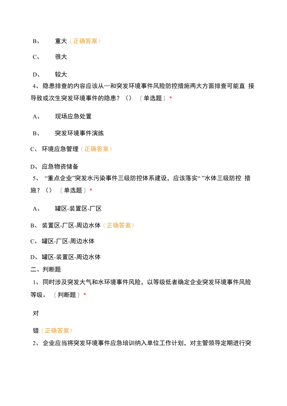 环境因素识别、环境风险评估及应急管理培训班试题_第3页