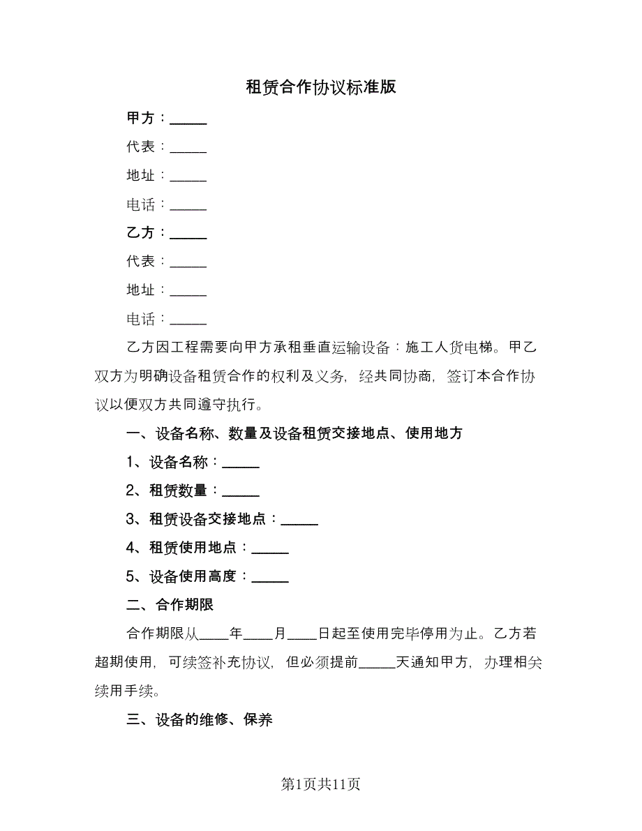 租赁合作协议标准版（三篇）.doc_第1页