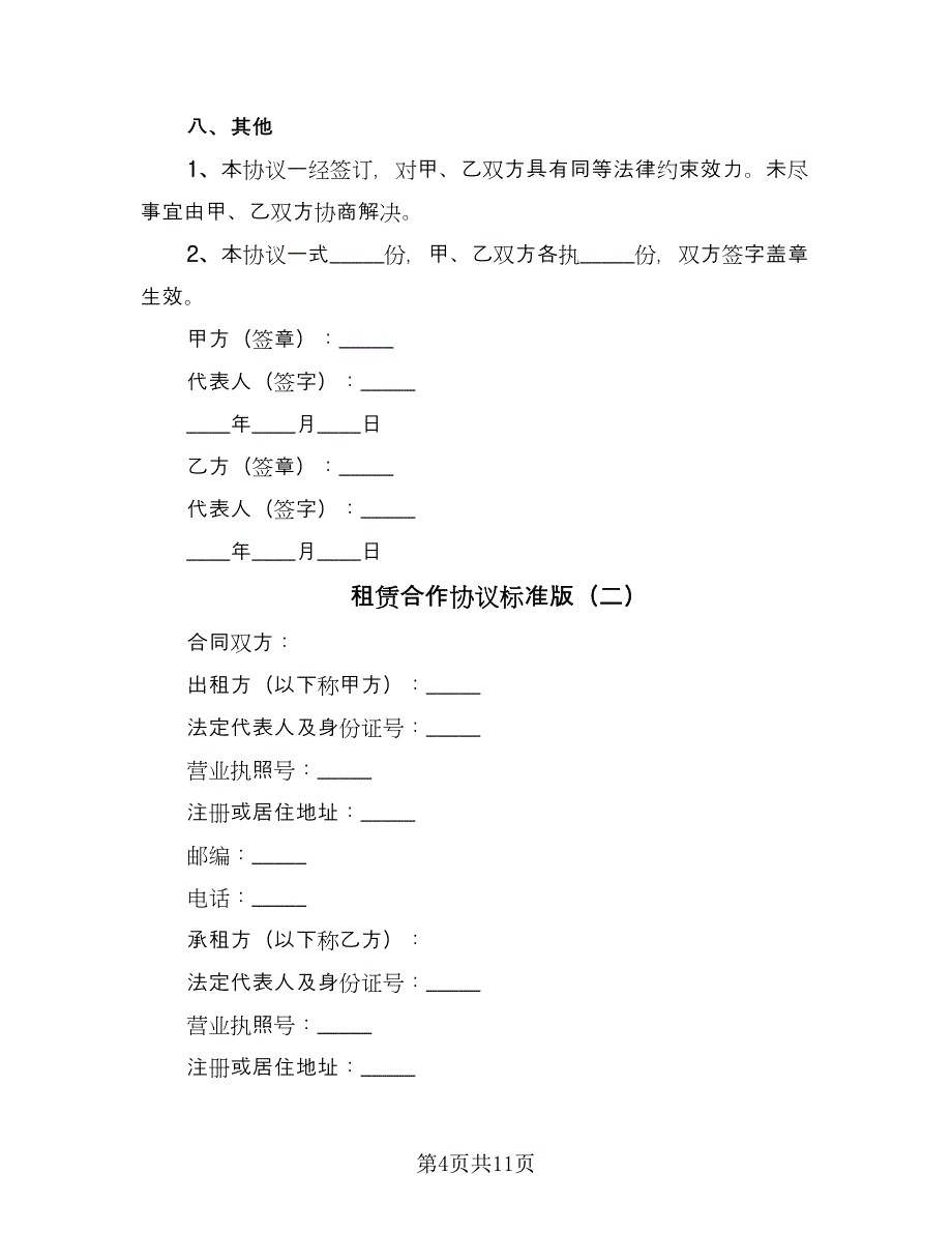 租赁合作协议标准版（三篇）.doc_第4页