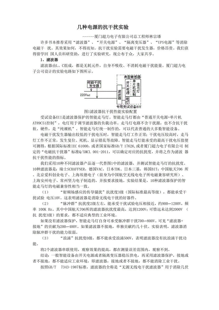 几种器件的抗干扰能力_第1页