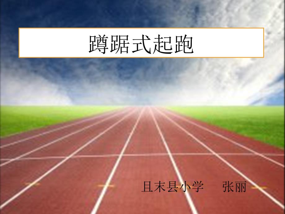 初中蹲踞式起跑课件_第1页