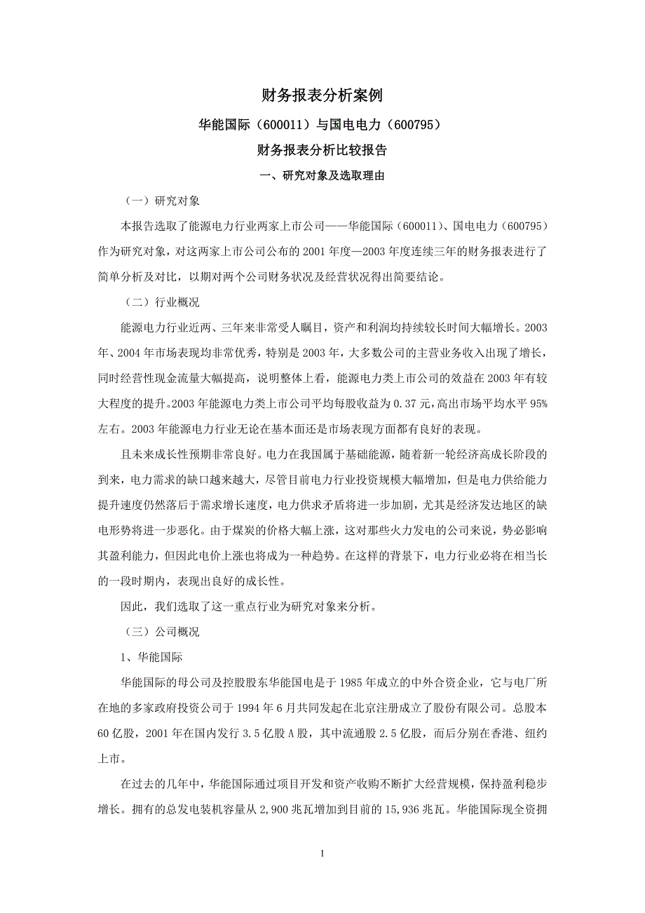 财务报表分析(案例).doc_第1页