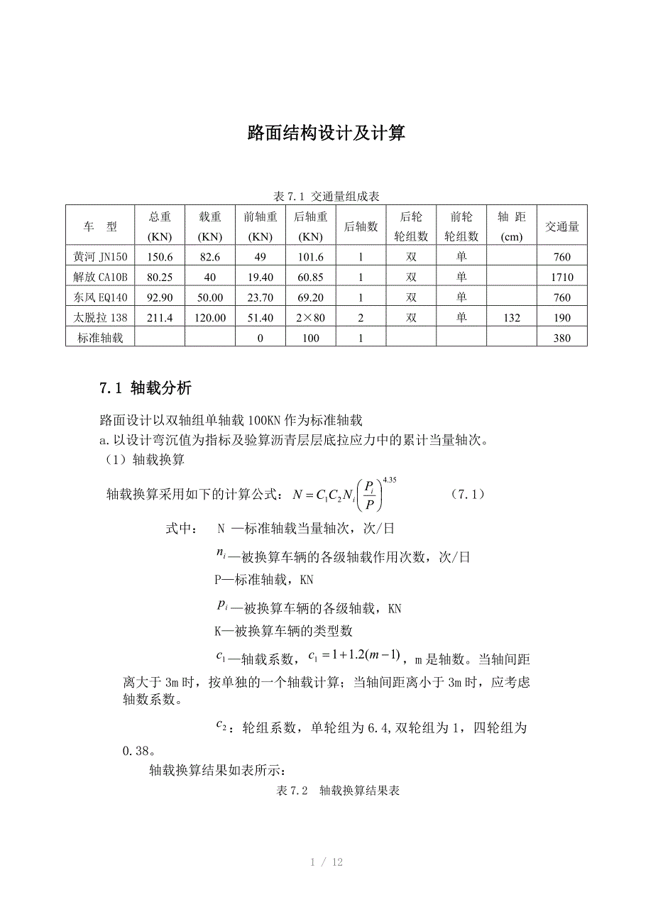 路面结构设计及计算_第1页