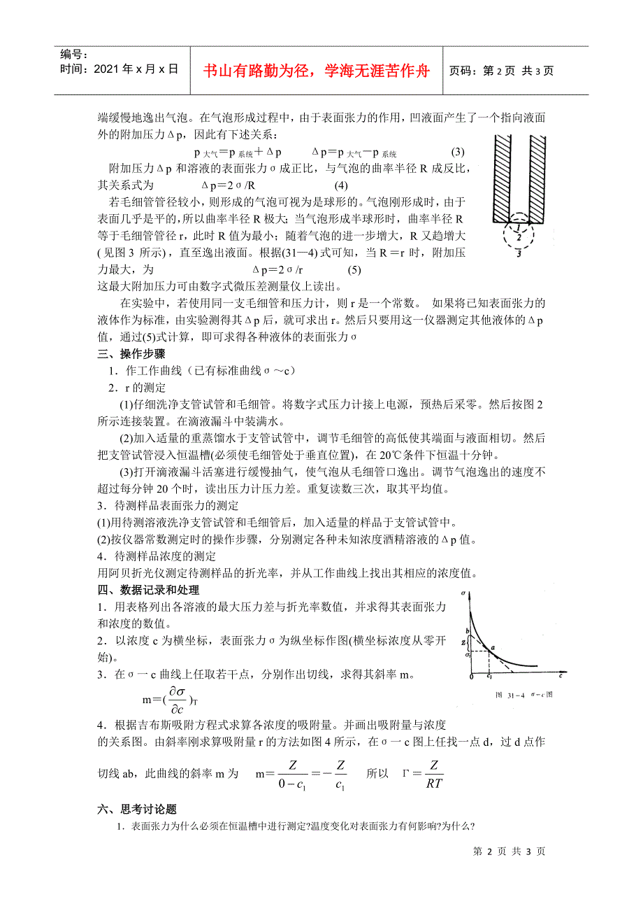 最大气泡压力法测定溶液的表面张力_第2页