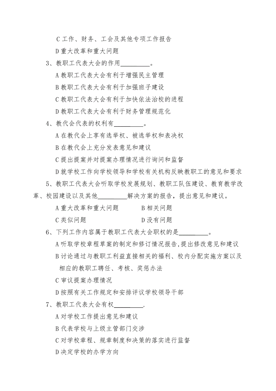 教代会教职工代表知识答题及答案_第2页