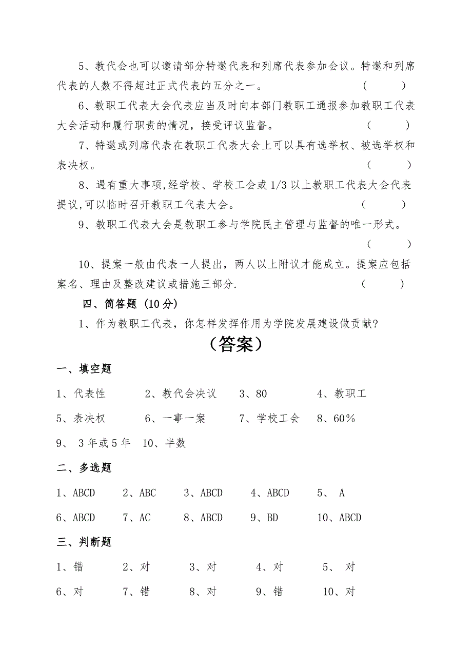 教代会教职工代表知识答题及答案_第4页