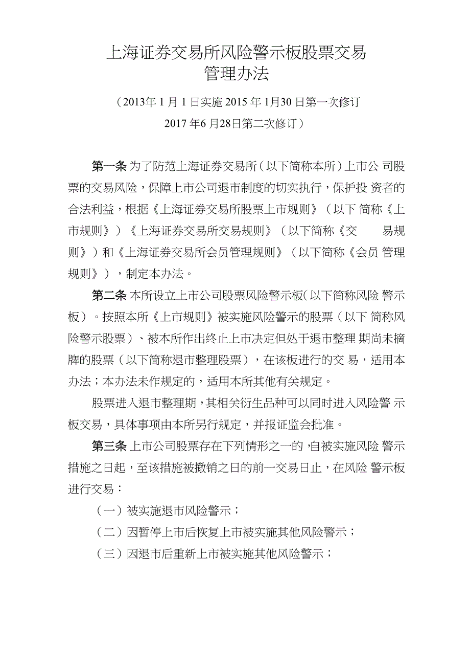 上交所风险警示股票适当性_第1页
