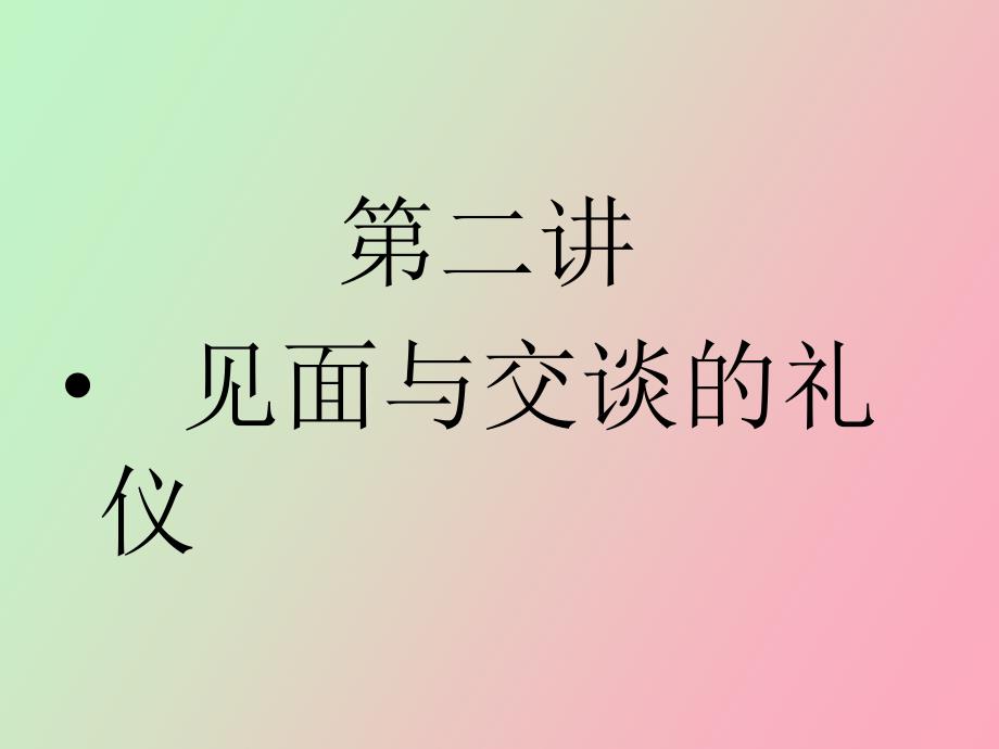 见面与交谈的礼仪_第1页