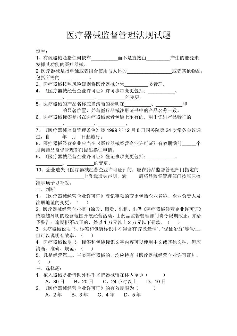 医疗器械监督管理法规试题.doc_第1页