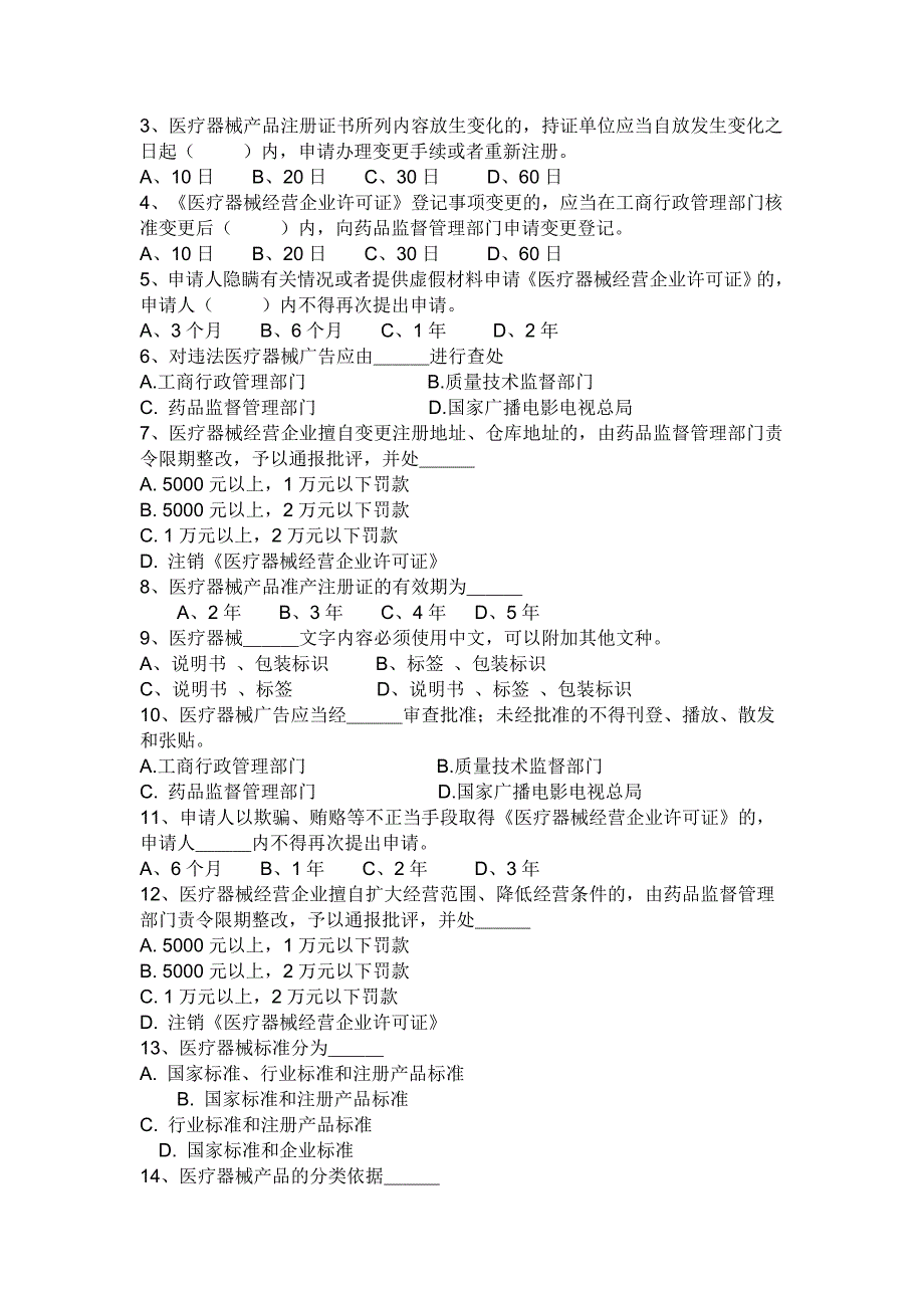 医疗器械监督管理法规试题.doc_第2页