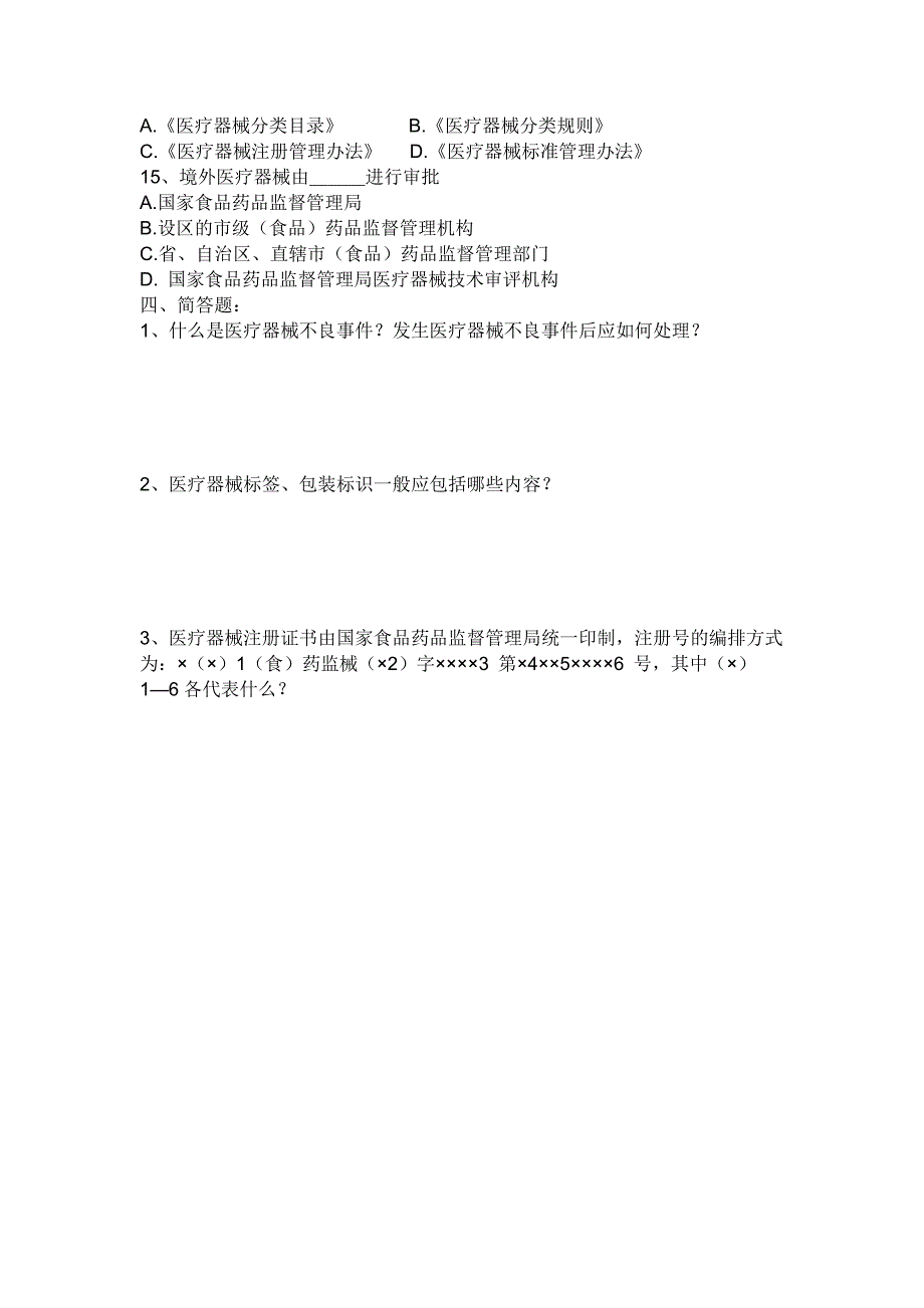 医疗器械监督管理法规试题.doc_第3页