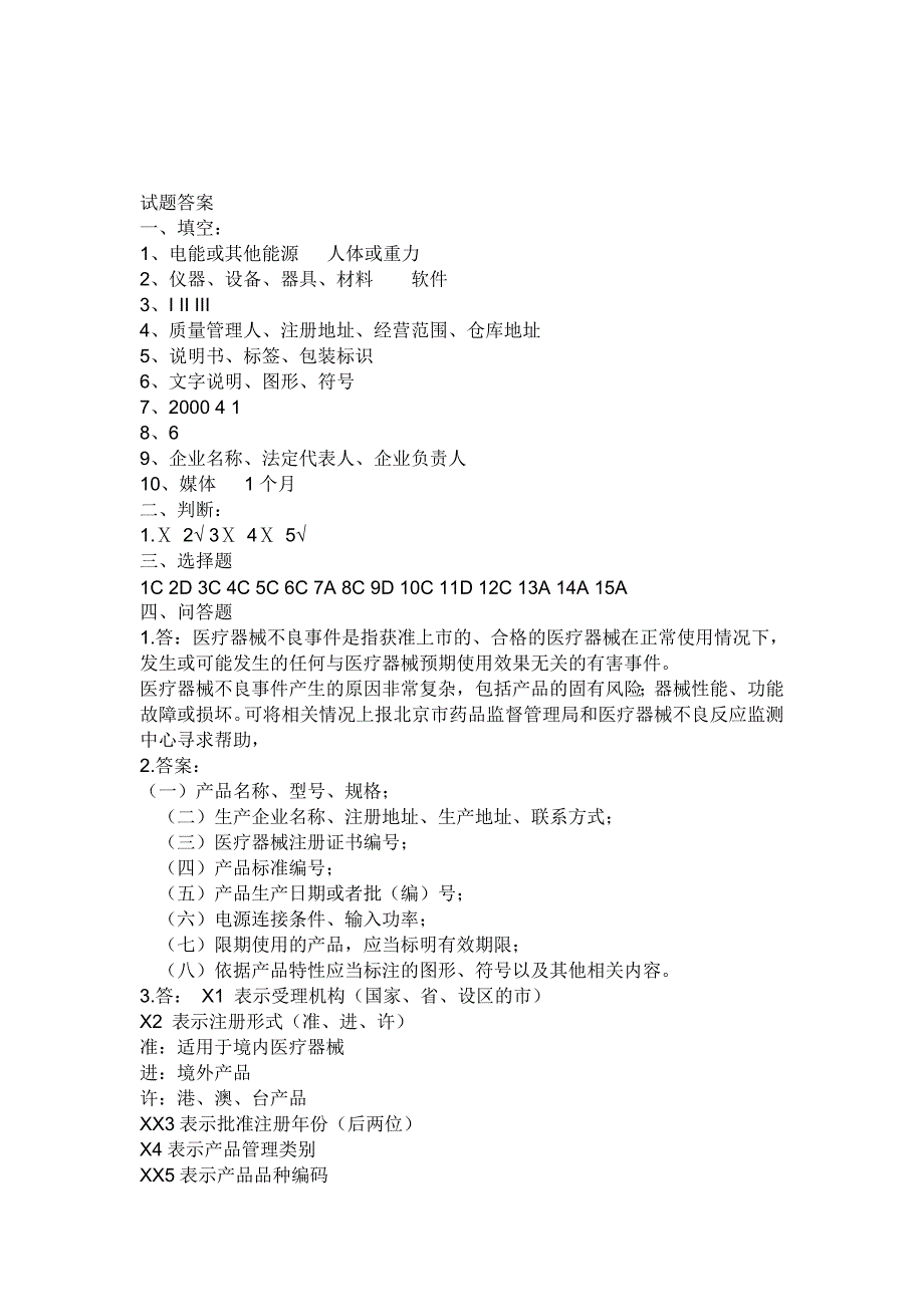 医疗器械监督管理法规试题.doc_第4页