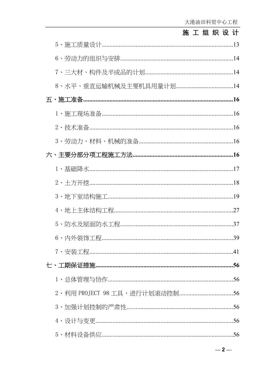 大港油田科贸中心施工组织设计（天选打工人）.docx_第2页