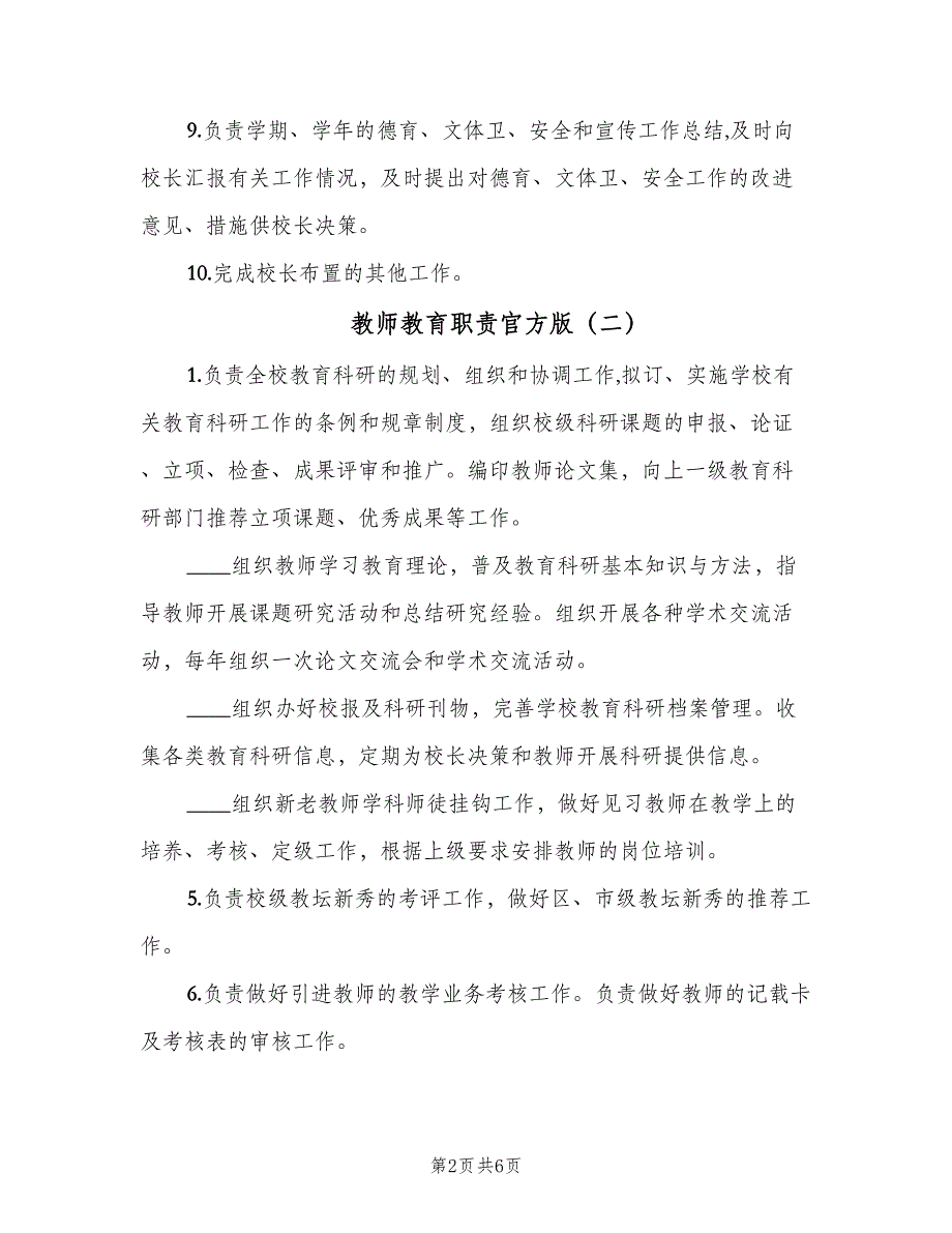 教师教育职责官方版（四篇）.doc_第2页