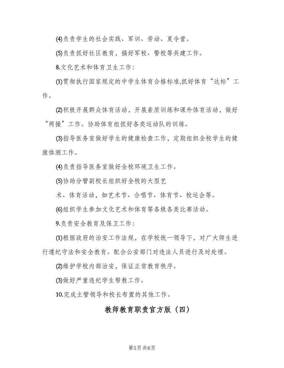 教师教育职责官方版（四篇）.doc_第5页