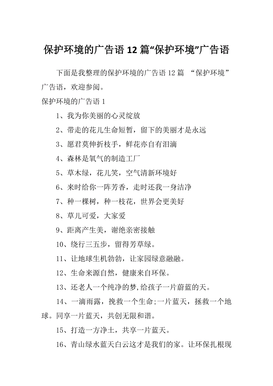 保护环境的广告语12篇“保护环境”广告语_第1页