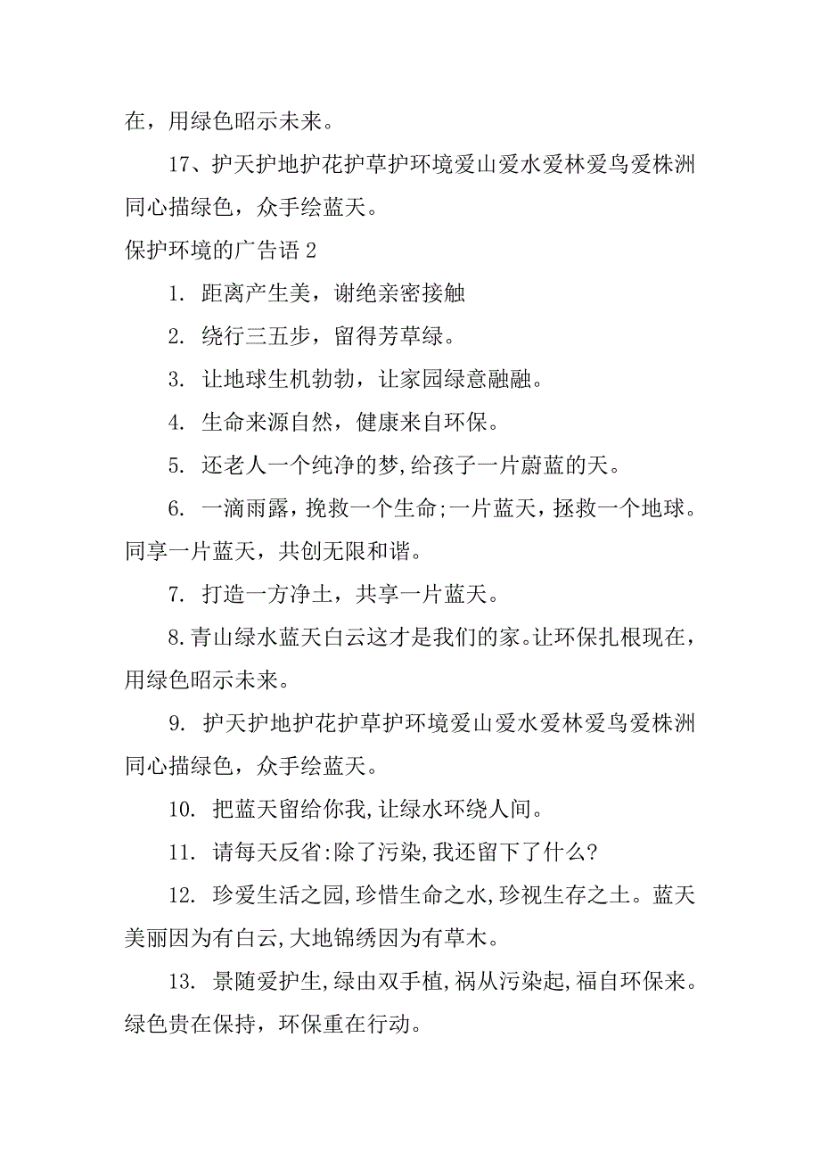 保护环境的广告语12篇“保护环境”广告语_第2页