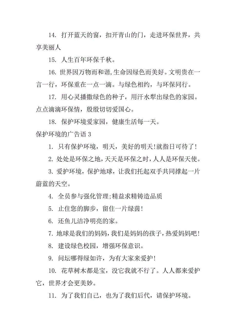 保护环境的广告语12篇“保护环境”广告语_第3页