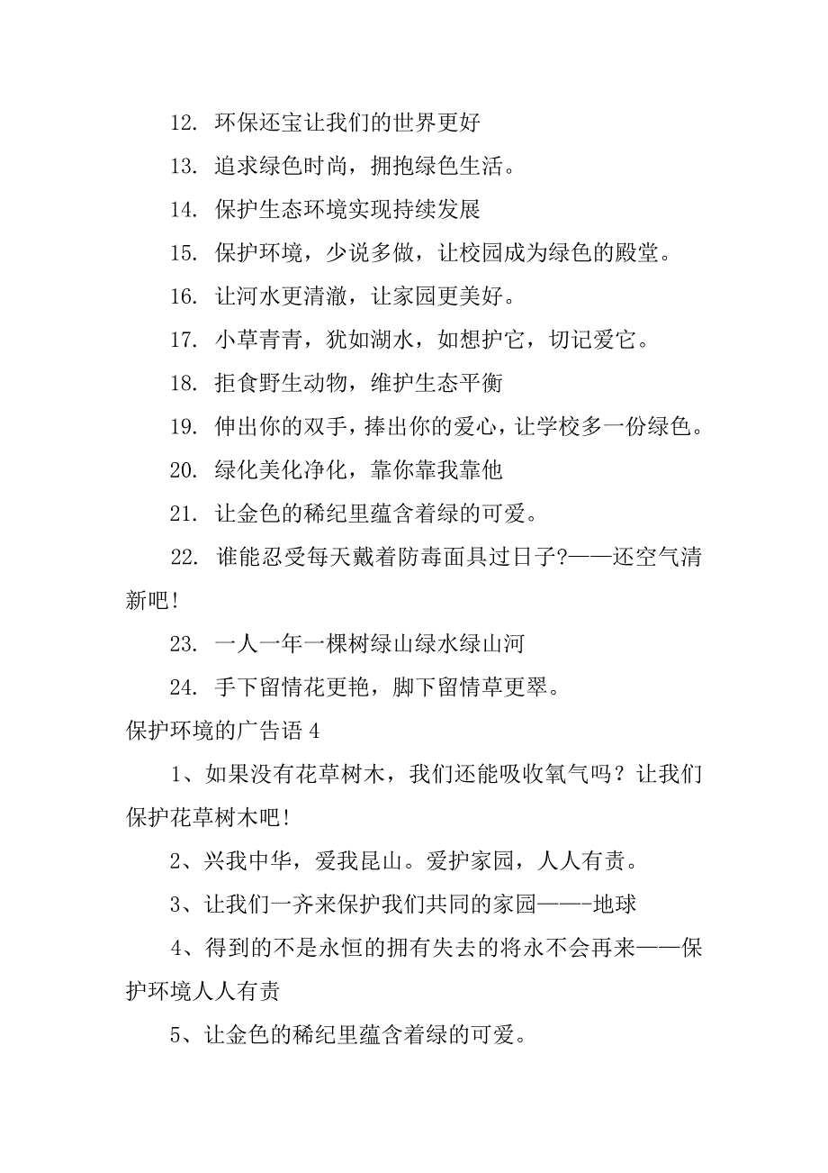 保护环境的广告语12篇“保护环境”广告语_第4页