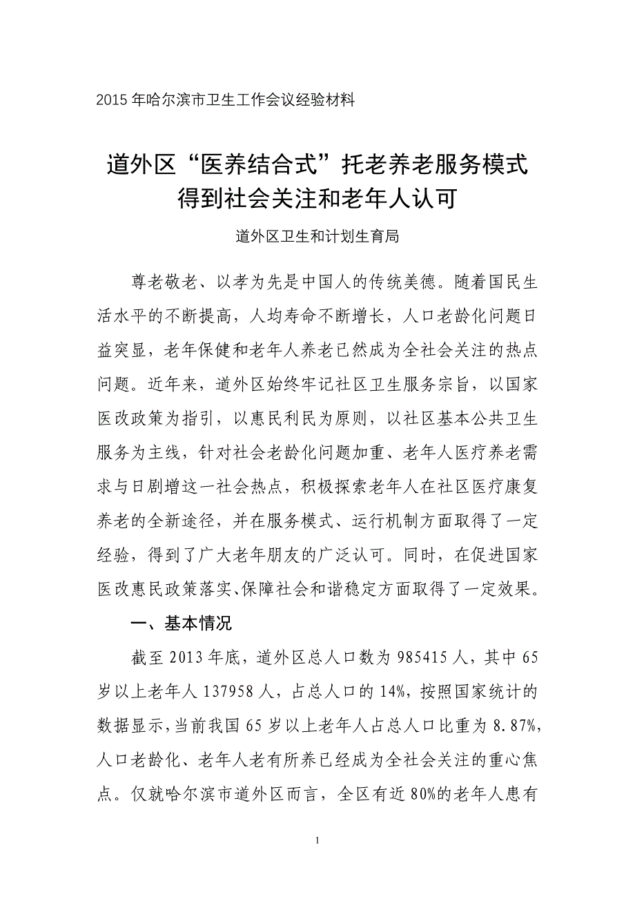 道外区医养结合经验汇报材料.doc_第1页