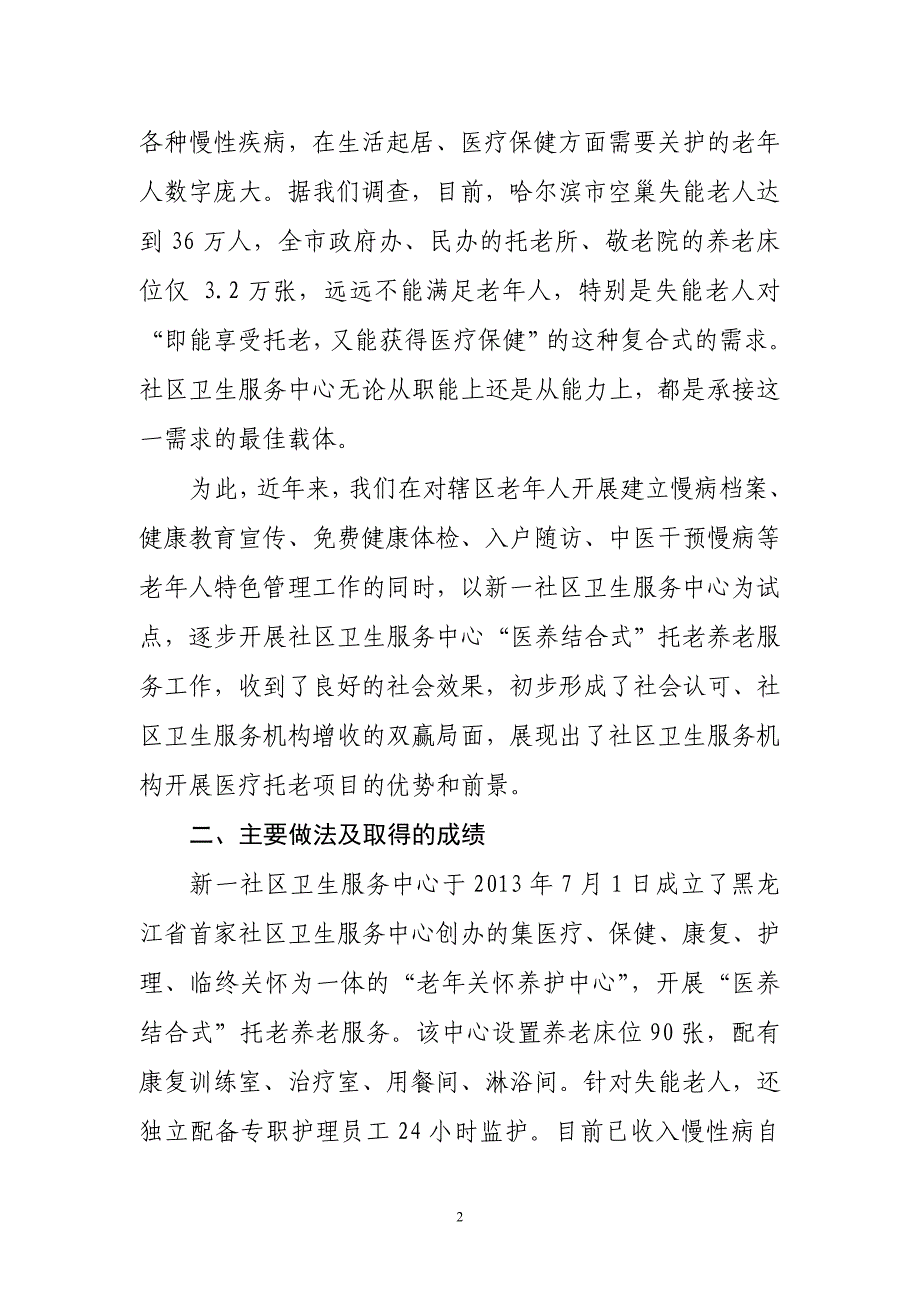 道外区医养结合经验汇报材料.doc_第2页