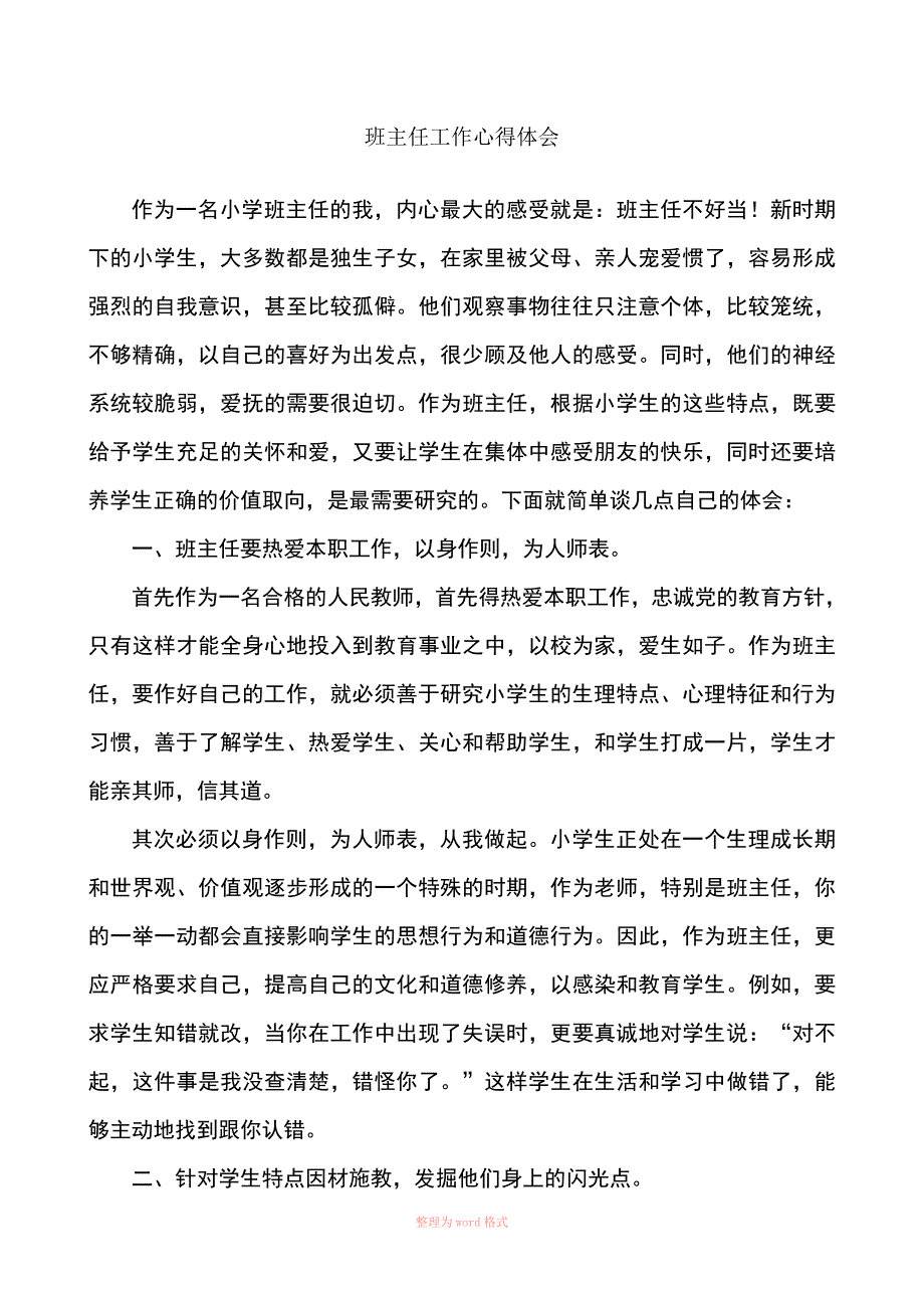 小学班主任日常工作心得体会Word_第1页