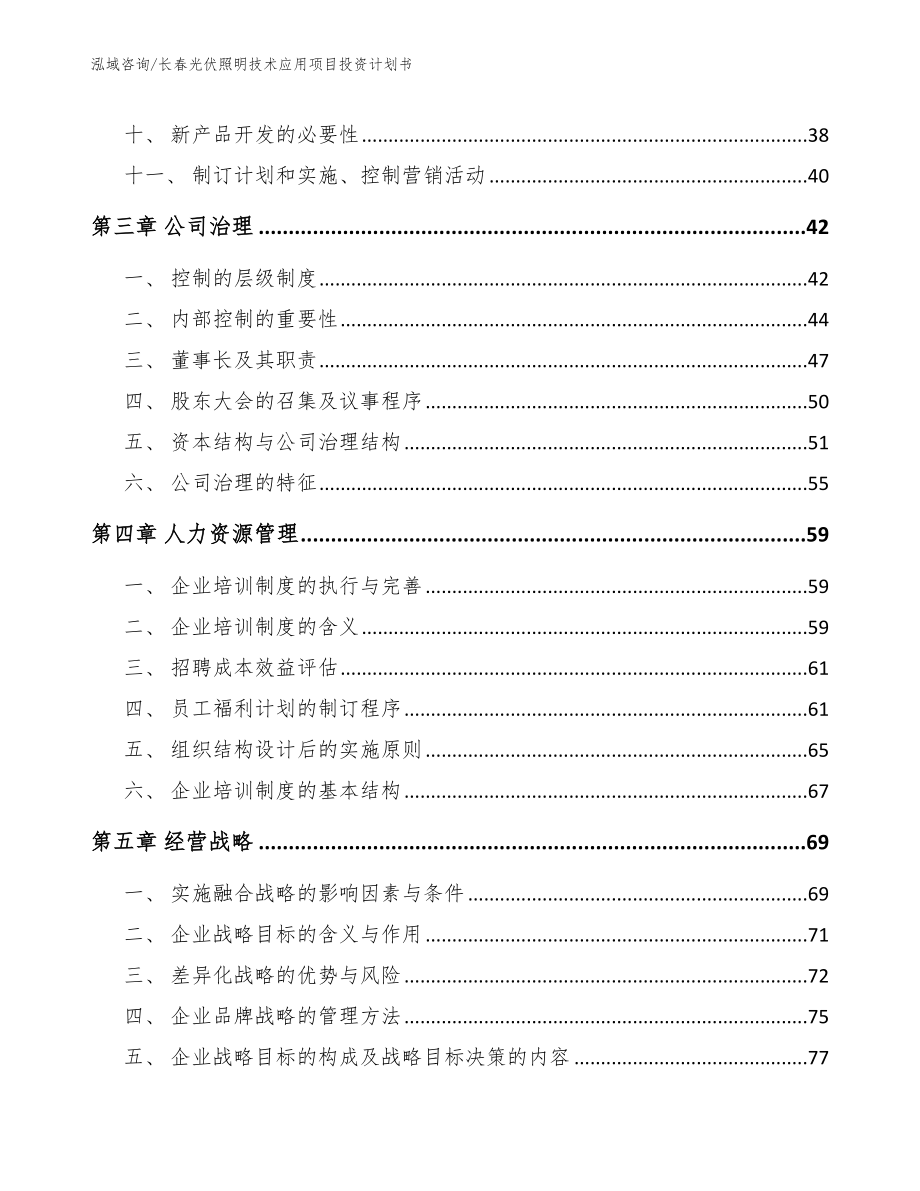 长春光伏照明技术应用项目投资计划书_参考模板_第2页