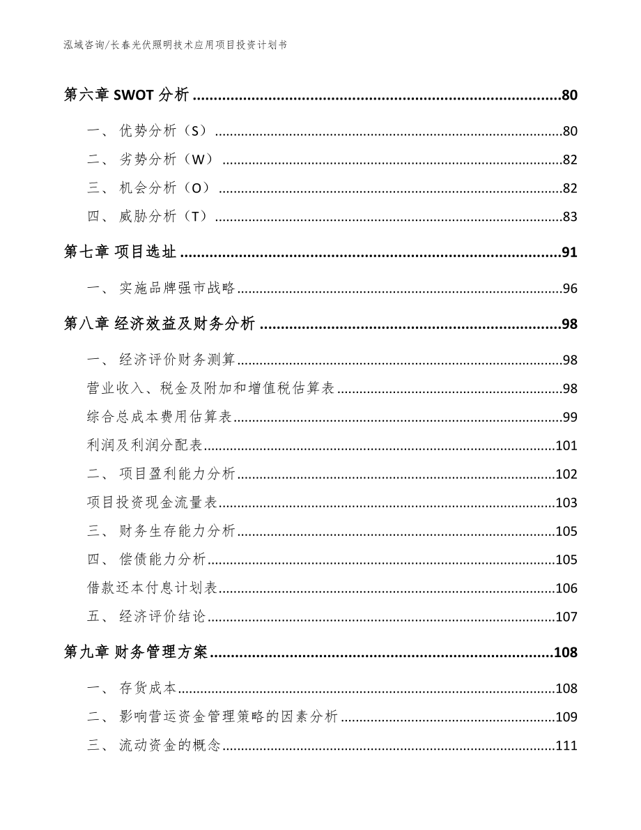 长春光伏照明技术应用项目投资计划书_参考模板_第3页