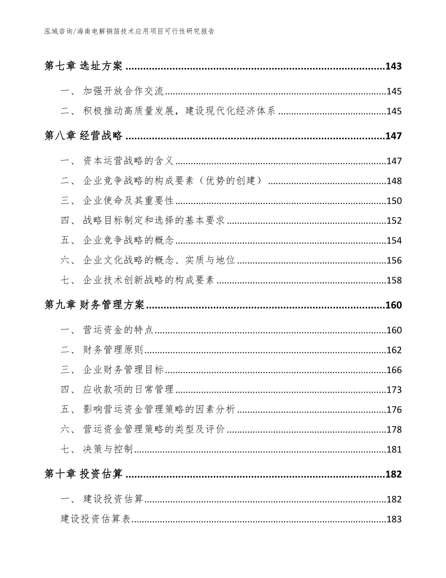 海南电解铜箔技术应用项目可行性研究报告_第4页