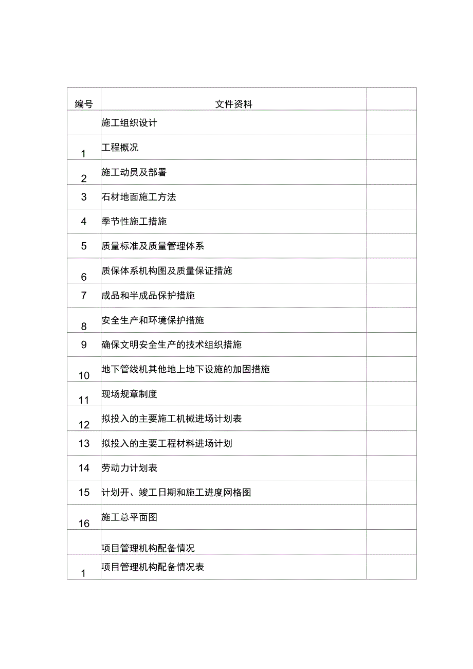 花岗岩铺装工程施工组织设计_第1页