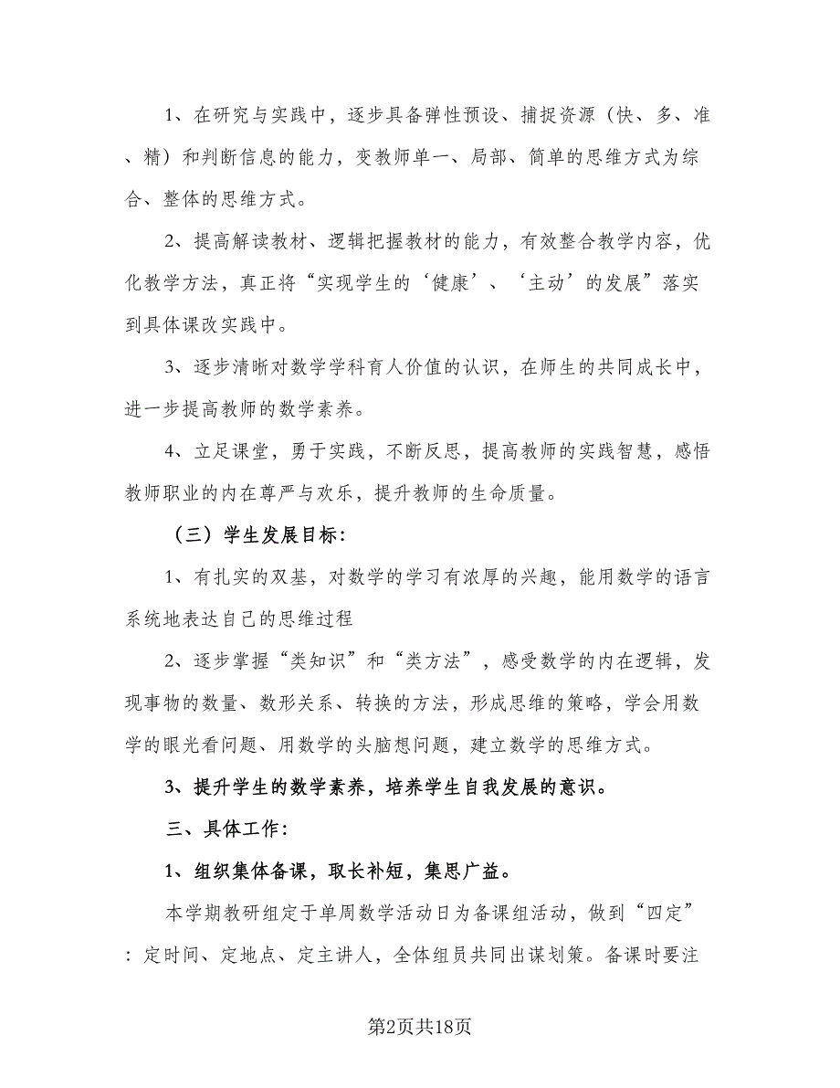 2023小学数学教研组的工作计划（6篇）.doc_第2页