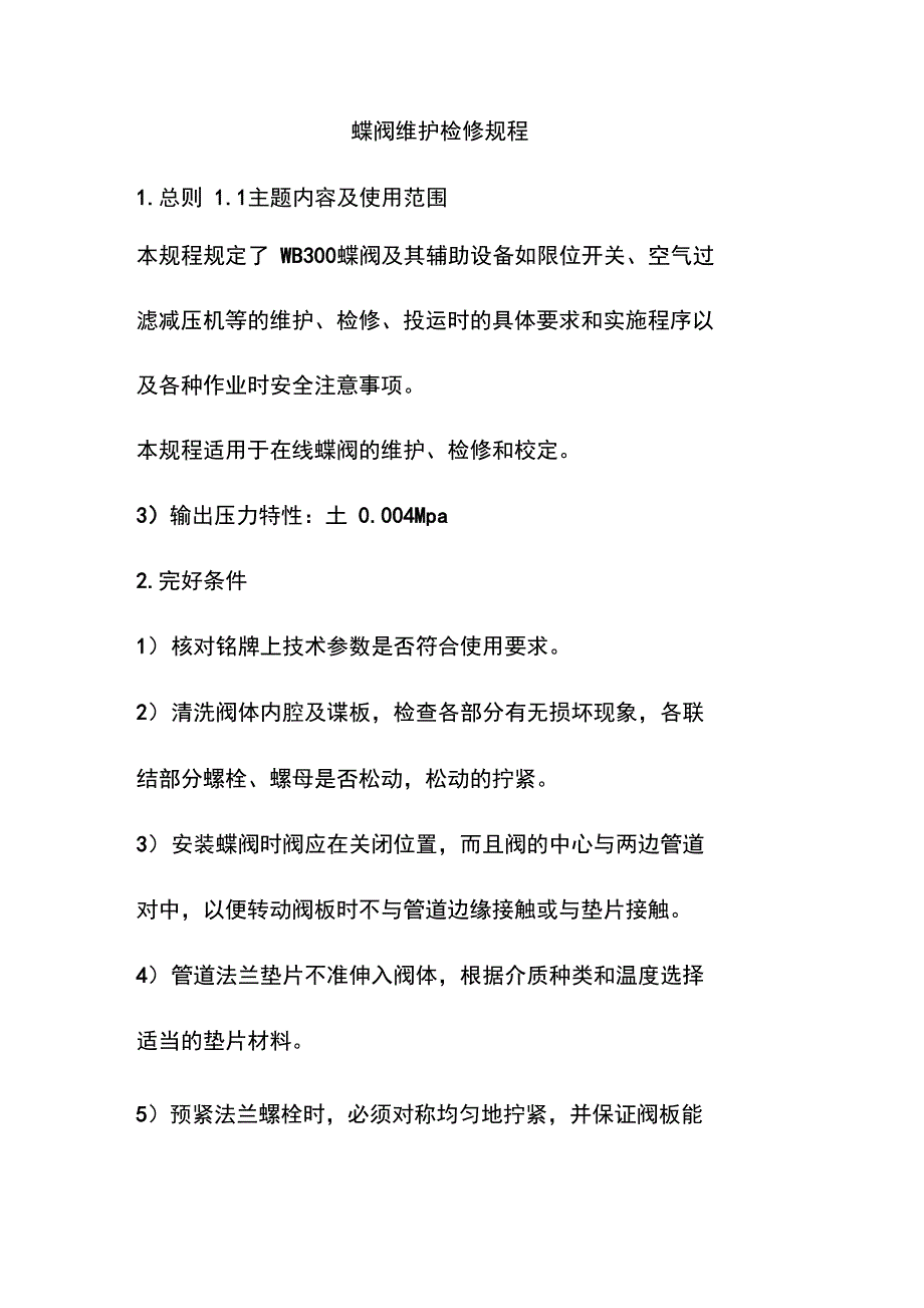 蝶阀维护检修规程_第1页