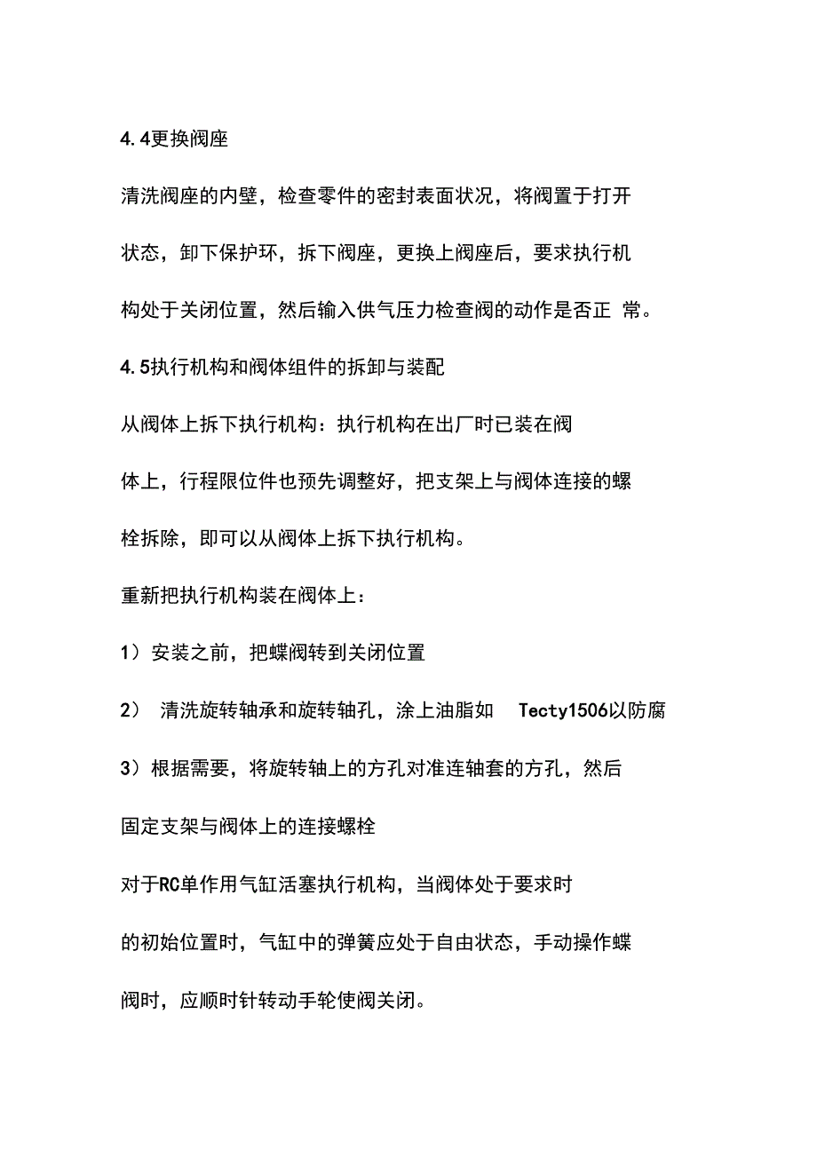 蝶阀维护检修规程_第5页