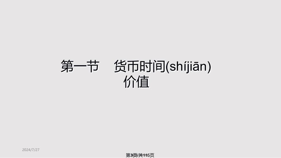 c财务管理计量基础实用教案_第3页