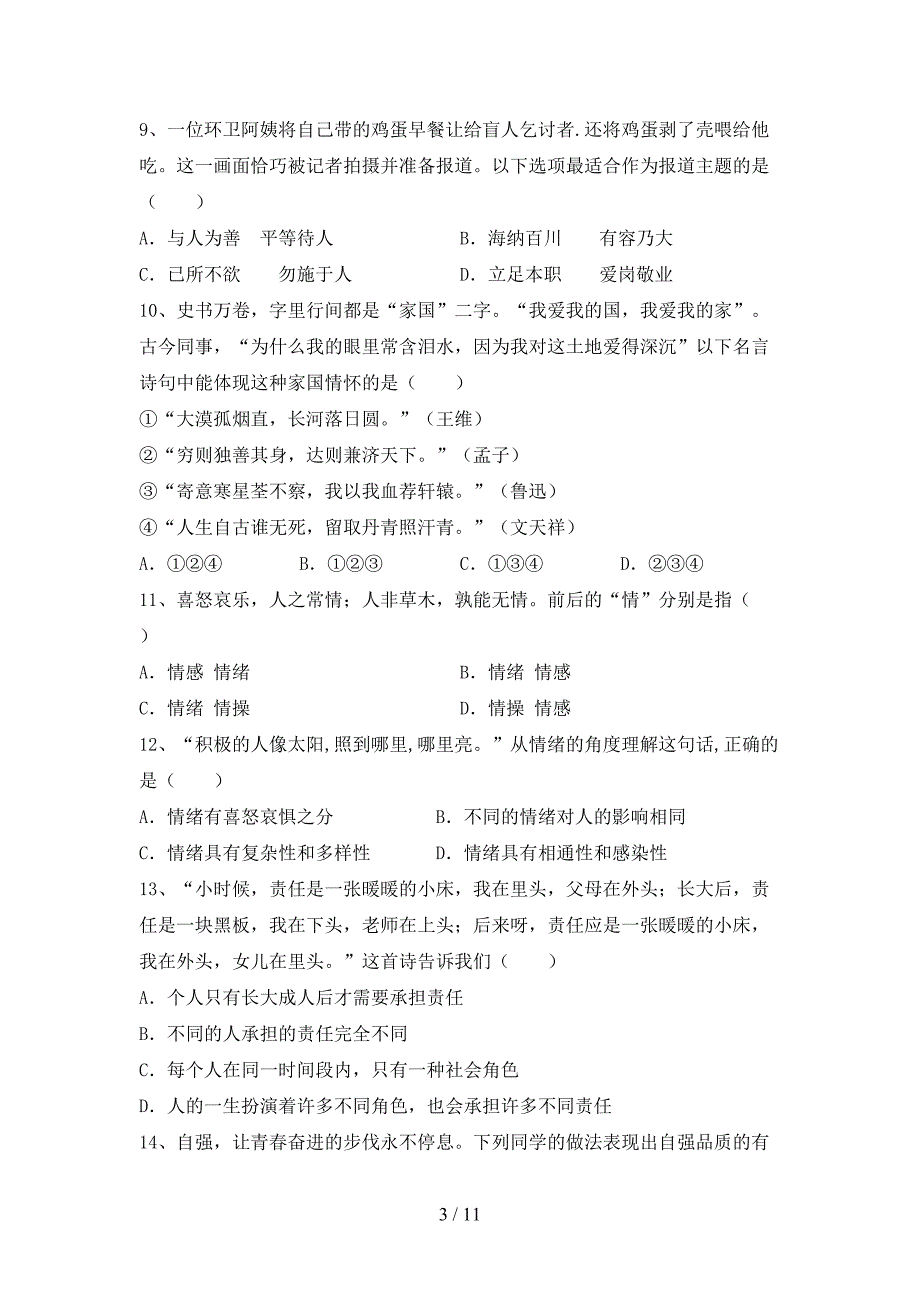 部编版七年级道德与法治(上册)期中试卷及答案(汇总).doc_第3页