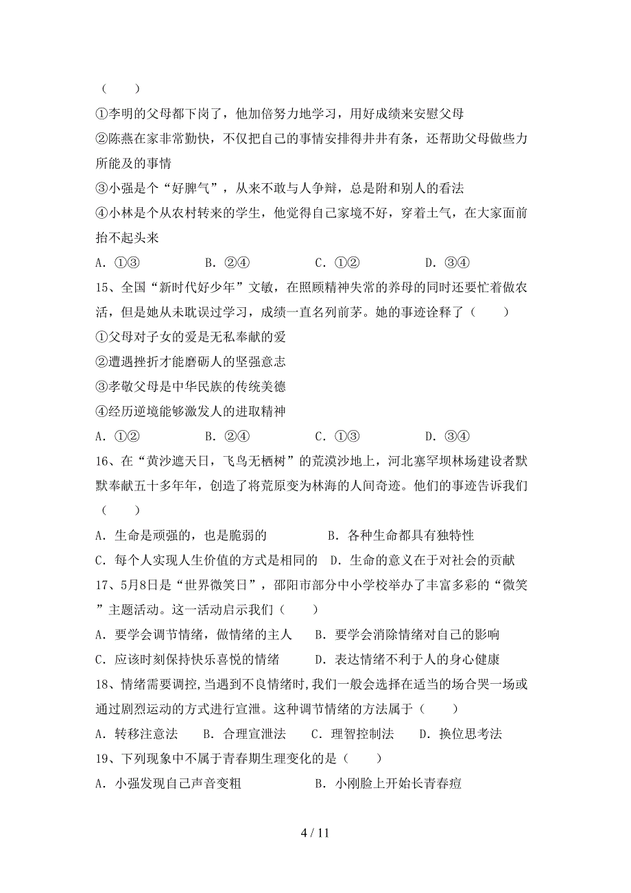 部编版七年级道德与法治(上册)期中试卷及答案(汇总).doc_第4页