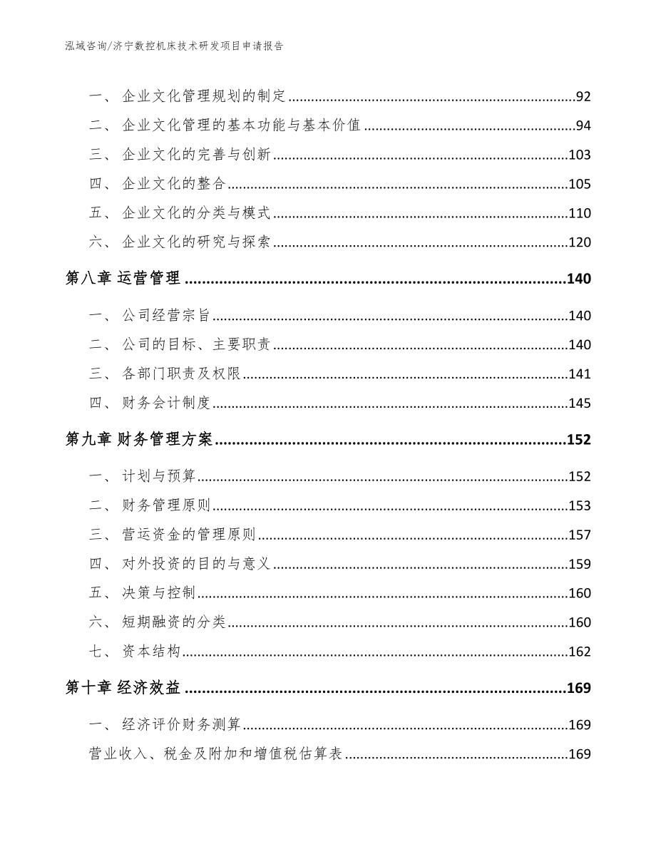 济宁数控机床技术研发项目申请报告【模板范文】_第4页