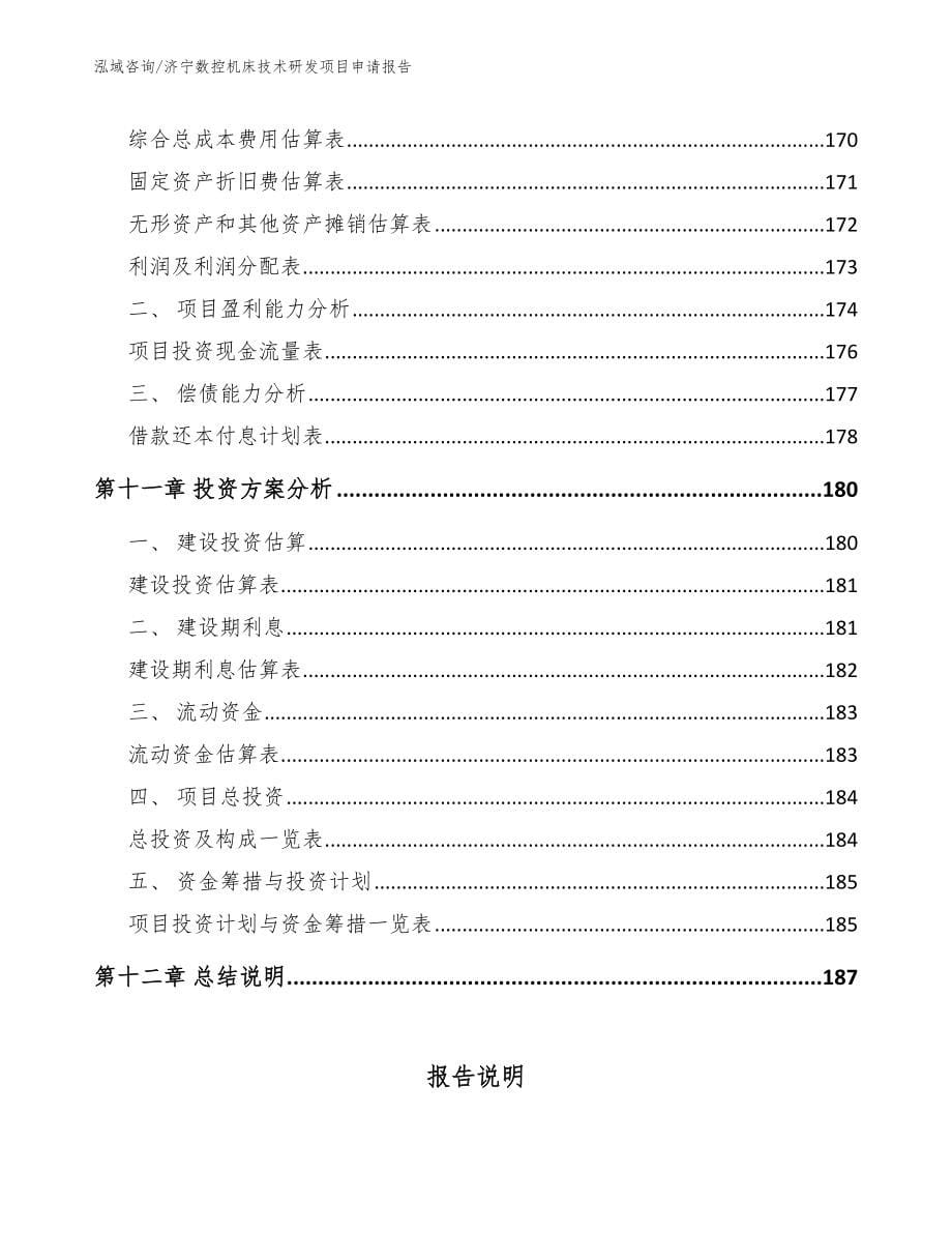 济宁数控机床技术研发项目申请报告【模板范文】_第5页