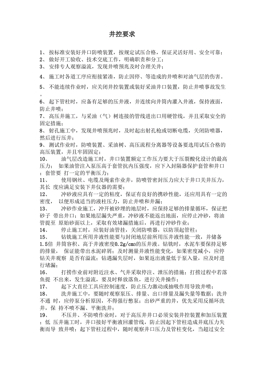 井控、技术要求重点_第1页