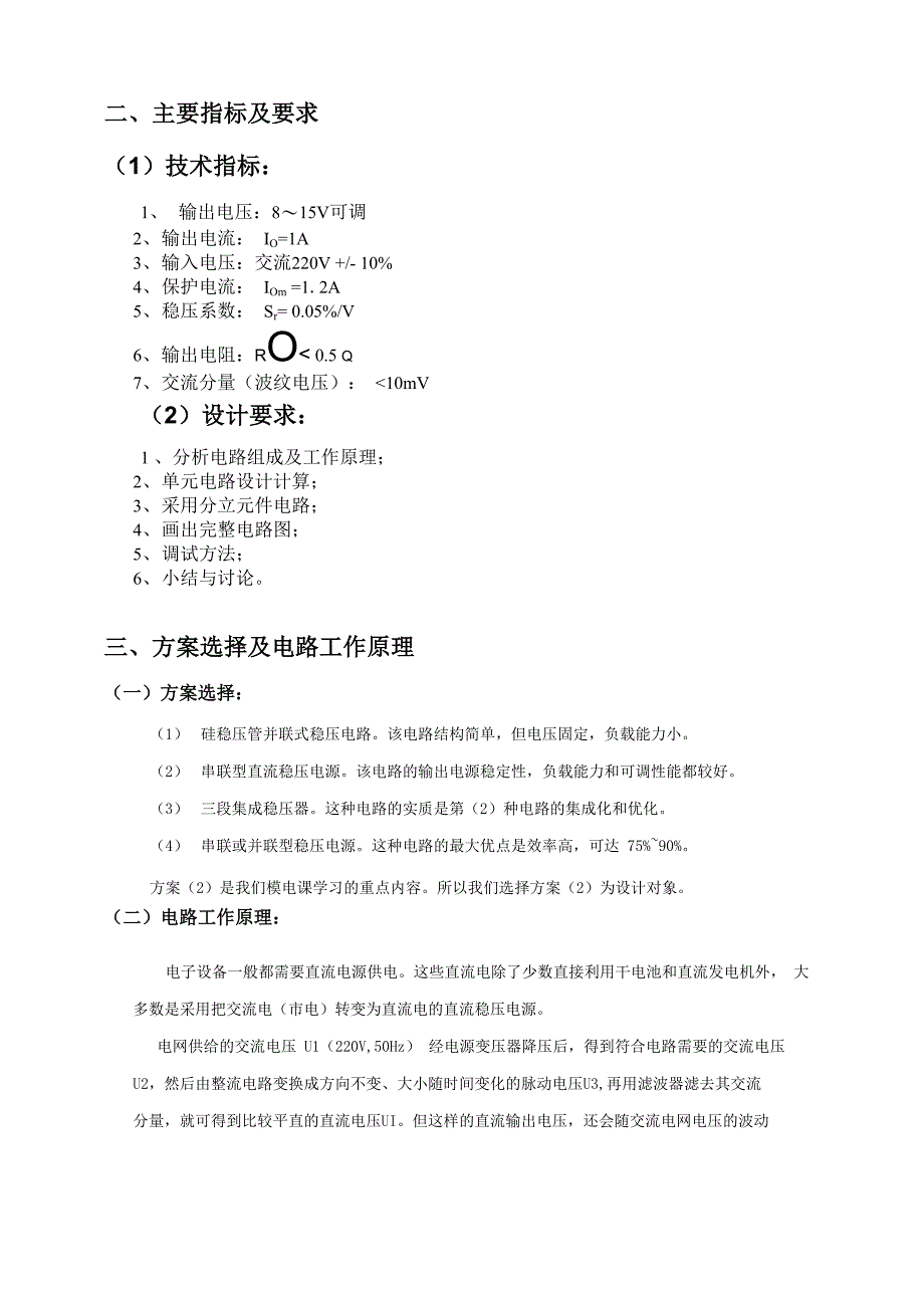 模电课程设计串联型直流稳压电源_第2页