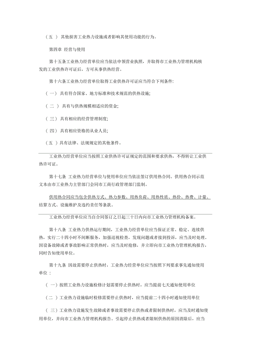 沈阳市工业热力管理条例_第3页