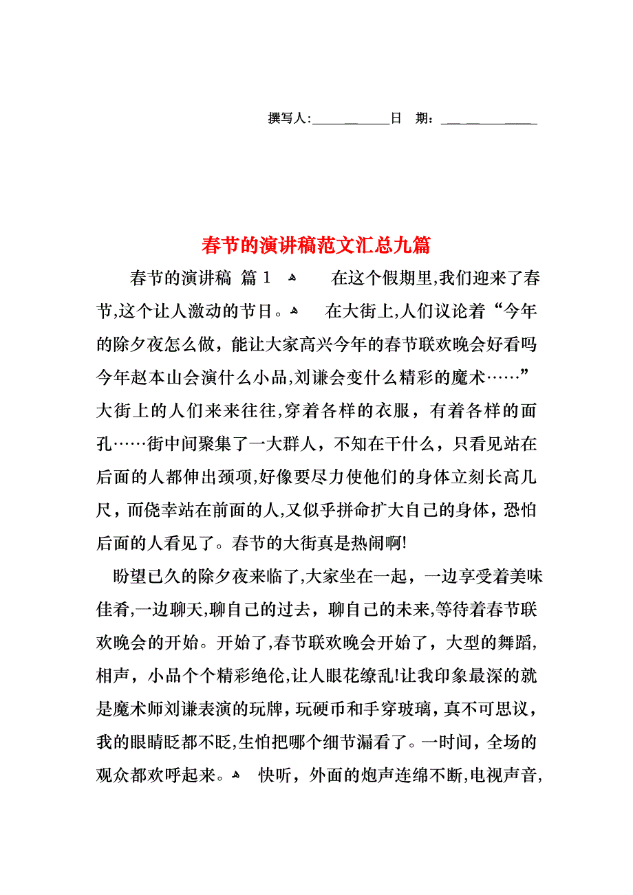 春节的演讲稿范文汇总九篇_第1页