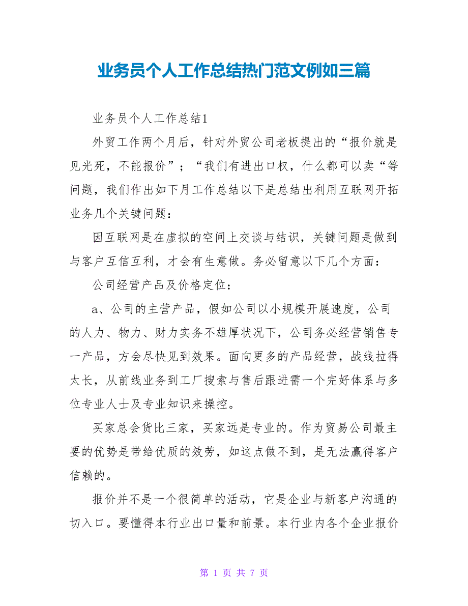 业务员个人工作总结热门范文示例三篇_第1页