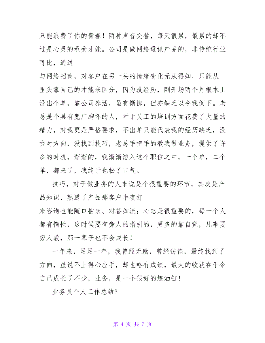 业务员个人工作总结热门范文示例三篇_第4页