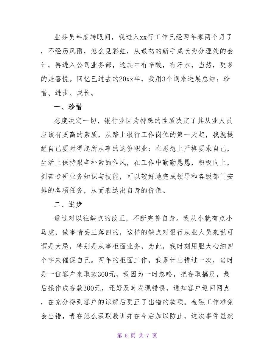 业务员个人工作总结热门范文示例三篇_第5页