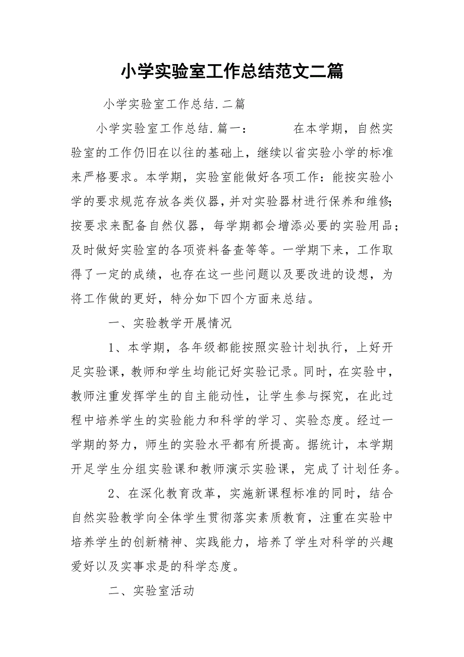 小学实验室工作总结范文二篇.docx_第1页