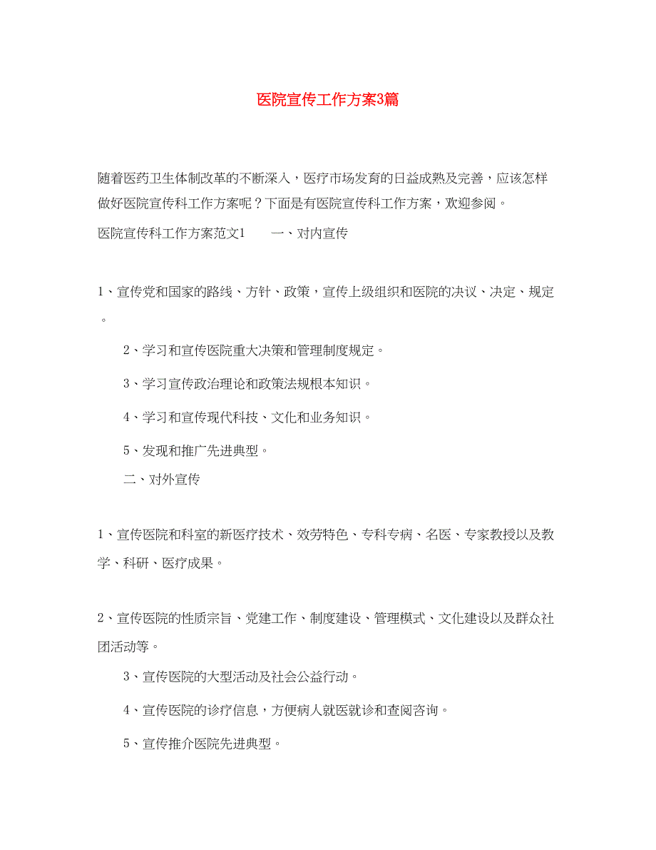 2023年医院宣传工作计划3篇2范文.docx_第1页