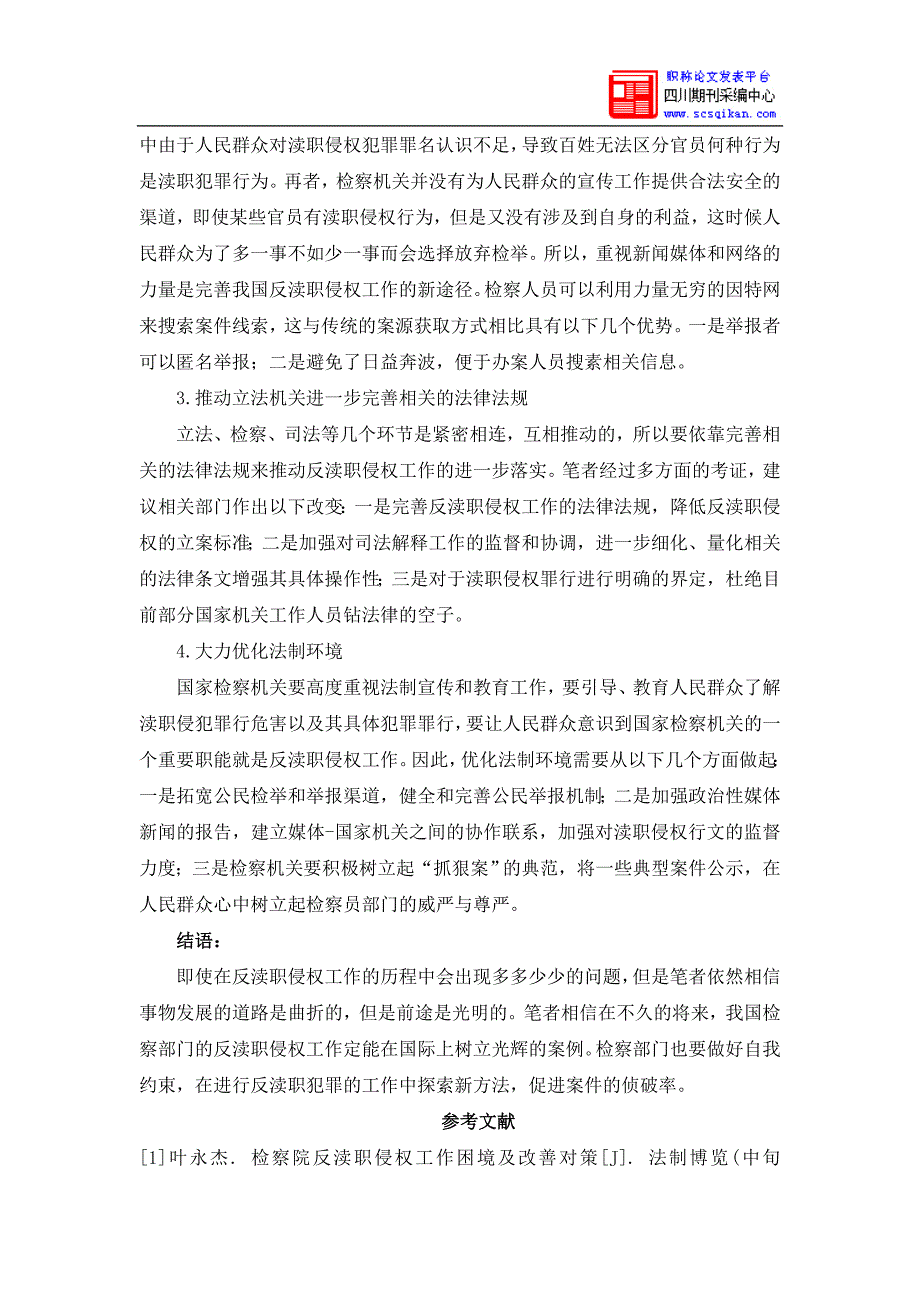 反渎职侵权面临的困境及其对策_第3页